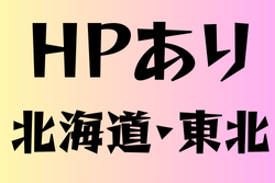 HPがある高校サッカー部　北海道・東北21選