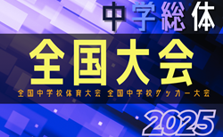 2025年度 全国中学校体育大会 第56回全国中学校サッカー大会  全国大会＠宮崎県 要項掲載！8/18開幕！組合せ抽選会は8/10