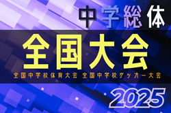 2025年度 全国中学校体育大会 第56回全国中学校サッカー大会  全国大会＠宮崎県 8/17～8/22開催！組合せ情報募集