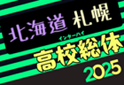 2025年度第78回北海道高校サッカー選手権大会 札幌支部予選会（インハイ）1回戦5/14結果速報！