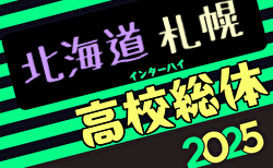 2025年度第78回北海道高校サッカー選手権大会 札幌支部予選会（インハイ）1回戦5/14結果速報！