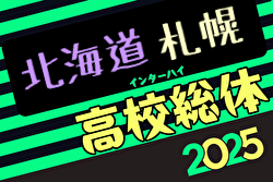 2025年度第78回北海道高校サッカー選手権大会 札幌支部予選会（インハイ）大会要項掲載！5/14～開催！組合せ募集中