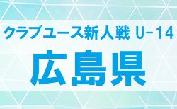 2025年度 第18回広島県クラブユースサッカー選手権(U-14)大会　前期リーグ3/23までの結果掲載！次回グループA,B 3/30開催