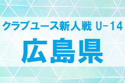 2025年度 第18回広島県クラブユースサッカー選手権(U-14)大会　前期リーグ3/23までの結果掲載！次回グループA,B 3/30開催