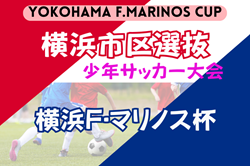 2025年度 横浜市区選抜少年サッカー大会 横浜F･マリノス杯 (神奈川県) 18区選抜チーム出場！中区選抜が決勝トーナメント3戦ともPK戦制して初優勝！