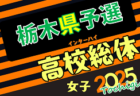 2025年度 茨城県高校総体 兼 関東高校女子サッカー大会 茨城県予選会  優勝は鹿島学園、5連覇達成！関東大会出場へ！情報ありがとうございます！
