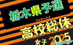 2025年度 栃木県高校総体女子サッカー競技（インターハイ）文星女子と宇短大附が決勝進出、12時半キックオフ！！決勝5/10結果速報！