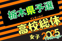 速報！2025年度 栃木県高校総体女子サッカー競技（インターハイ）宇女と宇短大附が新たにベスト4進出！2回戦4/29結果更新中！
