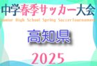 2025年度 第47回神戸兵庫シティライオンズクラブ杯U-12 兼 DAISEL CUP 第58回兵庫県U-12サッカー選手権大会 優勝はセンアーノ神戸Jr！県大会出場5チーム決定！