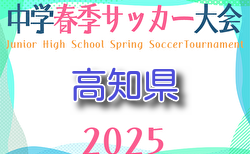 2025年度 高知県中学校サッカー春季大会  4/12～開催！組合せ掲載