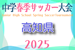 【優秀選手掲載】2025年度 高知県中学校サッカー春季大会  優勝は高知中学校