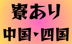 寮のある高校サッカー部　中国・四国17選