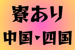 寮のある高校サッカー部　中国・四国17選