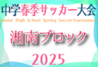 速報！2025年度 パロマカップ第40回日本クラブユースサッカー選手権U-15 静岡県予選  清水東､SAKICHI､Jogador静岡が3次進出！あと1チームの情報募集  3次リーグは5/5,6～開催