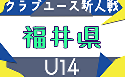 2025年度 福井県クラブユースサッカー新人大会（U-14）大会要項掲載！8/10～9/28開催！組合せ募集中