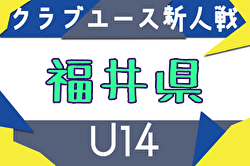 2025年度 福井県クラブユースサッカー新人大会（U-14）例年8月開催！日程・組合せ募集中