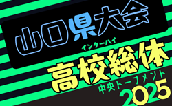 2025年度 第76回山口県 高校総体 インターハイ予選 5/24開幕！組合せ掲載