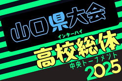 2025年度 第76回山口県 高校総体 インターハイ予選 5/31～開催！組合せ情報募集