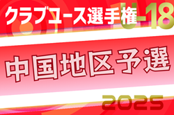 2025年度 第49回日本クラブユースサッカー選手権（U-18）大会 中国地区予選　1次トーナメント判明分組合せ掲載！日程判明日 5/17.24 その他情報募集！