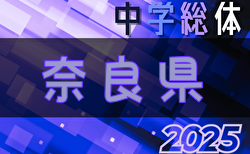 2025年度 第76回奈良県中学校総合体育大会 サッカーの部 7/13～開催！組合せ掲載