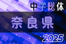 2025年度第76回奈良県中学校総合体育大会 サッカーの部 例年7月開催！日程・組合せ募集中