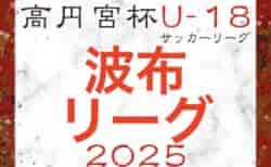 高円宮杯JFAU-18サッカーリーグ2025 沖縄県 波布リーグ 結果速報！5/3開催！