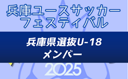【メンバー】兵庫県選抜U-18（兵庫ユースサッカーフェスティバル2025（兵庫プレミアCUP/旧・ガバナーカップU-18） 参加）