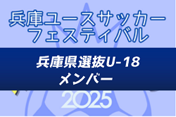 【メンバー】兵庫県選抜U-18（兵庫ユースサッカーフェスティバル2025（兵庫プレミアCUP/旧・ガバナーカップU-18） 参加）