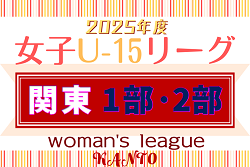 JFA U-15女子サッカーリーグ 2025 関東 1部・2部 第3節4/19,20全結果更新！第4節は5/10,11開催！