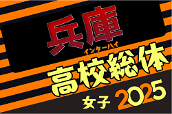 2025年度 兵庫県高校総体サッカー競技（インターハイ予選）＜女子の部＞　5/10～開催！組合せ掲載