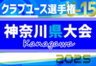 速報！2025年度 日本クラブユースサッカー選手権U-15 神奈川県大会 ベスト16決定！4回戦全試合終了、4/29全結果揃いました！関東大会出場をかけた5回戦は5/4開催！情報ありがとうございます！