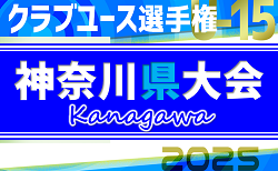2025年度 日本クラブユースサッカー選手権U-15 神奈川県大会 ベスト16激突！関東大会出場をかけた5回戦5/4結果速報！