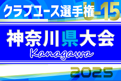 速報！2025年度 日本クラブユースサッカー選手権U-15 神奈川県大会 ベスト16決定！4回戦全試合終了、4/29全結果揃いました！関東大会出場をかけた5回戦は5/4開催！情報ありがとうございます！