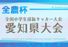 2025年度 OKAYA CUP/オカヤカップ 愛知県ユースU-10サッカー大会  名古屋予選    4/19,20結果更新中！入力ありがとうございます！次回開催判明日4/27,29