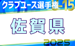 2025年度佐賀県クラブユースU-15サッカー選手権大会 例年5月開催！日程・組合せ募集中