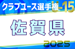速報！2025年度佐賀県クラブユースU-15サッカー選手権大会 予選リーグ順位掲載！決勝トーナメント5/3.4.6開催！