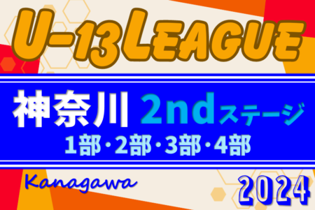 【グループ優勝チーム写真掲載】2024年度 神奈川県U-13サッカーリーグ 2ndステージ 1部･2部･3部･4部 4部3/9までの結果更新、4部Jあと1試合日程･結果募集！FC Kanaloaが1部優勝、関東リーグ参入！
