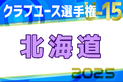 2025年度第40回日本クラブユースサッカー選手権（U-15）大会北海道大会 大会要項掲載！6/14開幕！
