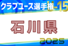 2025年度 高円宮杯U-18サッカーリーグ2025新潟 1部第4節結果掲載！次節5/3.10開催 2部～4部の結果入力もお待ちしています！