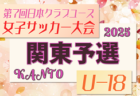 速報！日本クラブユース女子サッカー大会U-18 2025 関東予選  1次リーグ全試合終了、5/3結果更新！5/4 2次リーグ結果更新！次回判明日5/6順位決定トーナメント！組合せ/結果・大会概要・日程募集中！