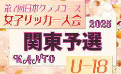 日本クラブユース女子サッカー大会U-18 2025 関東予選 1次リーグ 4/29までの結果判明分更新！次回判明日5/4 2次リーグ！組合せ・大会概要・日程募集中！情報ありがとうございます！