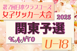 日本クラブユース女子サッカー大会U-18 2025 関東予選 1次リーグ 4/29までの結果判明分更新！次回判明日5/4 2次リーグ！組合せ・大会概要・日程募集中！