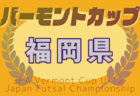 2025年度 JFA バーモントカップ 第35回全日本U-12フットサル選手権大会 福岡県大会 6/28～開催！福岡地区代表決定！組合せ募集中