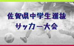 2025年度 佐賀県中学生選抜サッカー大会 5/10.11結果判明分掲載！第3位はREVIVAL agora！その他情報募集中！