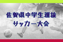2025年度 佐賀県中学生選抜サッカー大会 5/10.11開催！組合せ掲載　情報ありがとうございます