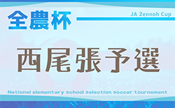 速報！2025年度 第24回 JA全農杯 全国小学生選抜サッカー大会 愛知 西尾張大会  1,2回戦 5/10結果掲載！次回準決勝･決勝5/17開催！