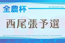 速報！2025年度 第24回 JA全農杯 全国小学生選抜サッカー大会 愛知 西尾張大会  4/26,27予選リーグ結果掲載！代表決定戦は5/10,17開催！