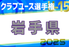 2025年度 第49回南海放送・JAバンクえひめカップ愛媛県U-12サッカー大会 優勝はFC reverse Jr