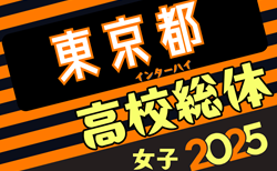 速報！2025年度 東京高校総体女子サッカー競技（インターハイ）4/29判明結果掲載！準々決勝は5/3