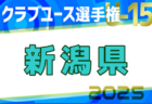 【優勝写真掲載】2024年度 第28回芳賀ロマンカップ少年サッカー大会 6年生の部 栃木 30チーム出場！優勝はともぞうSC、連覇達成！未判明結果募集！